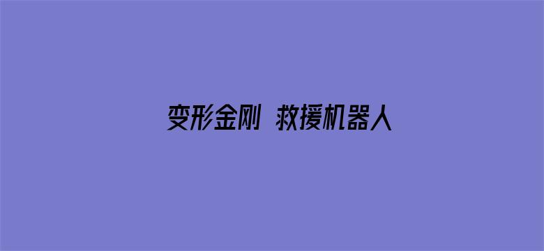 变形金刚 救援机器人 英文版